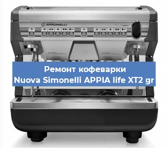 Замена помпы (насоса) на кофемашине Nuova Simonelli APPIA life XT2 gr в Белгороде